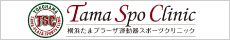 横浜たまプラーザ運動器スポーツクリニック